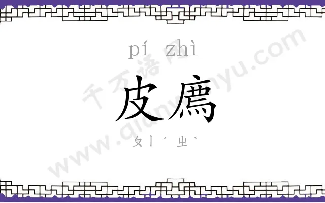 皮廌