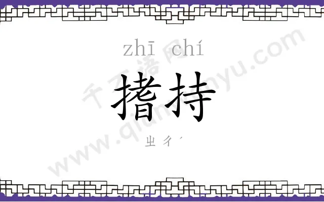 搘持