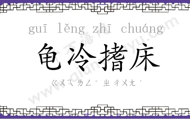 龟冷搘床