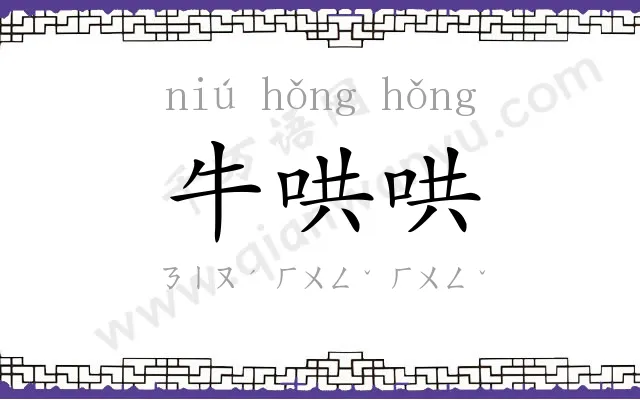 牛哄哄