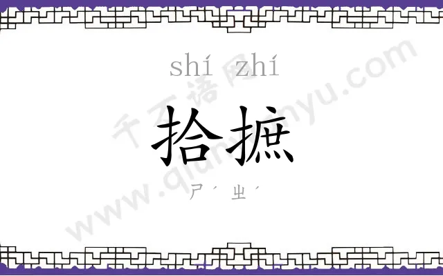拾摭