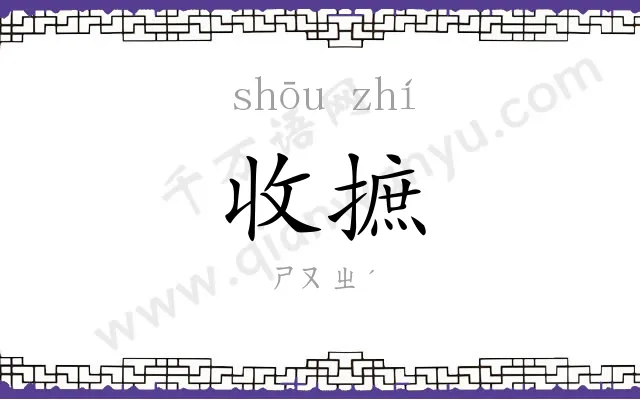 收摭