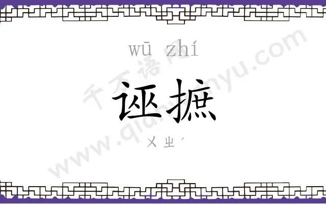 诬摭