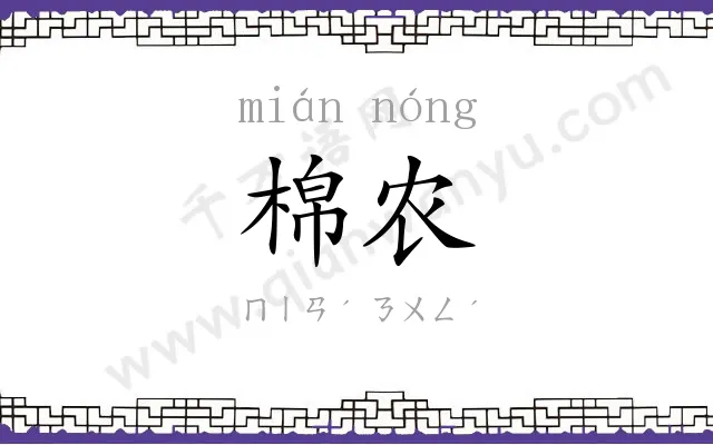 棉农