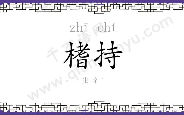榰持