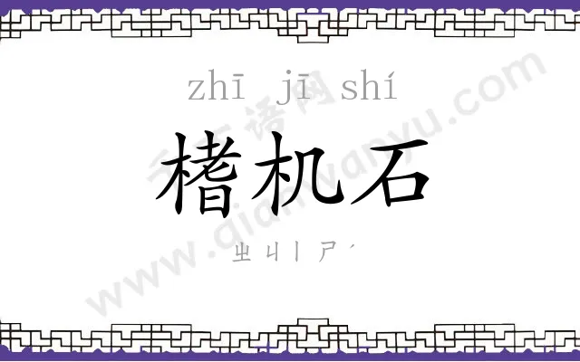 榰机石
