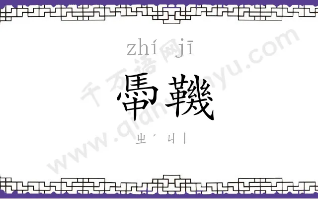 馽鞿