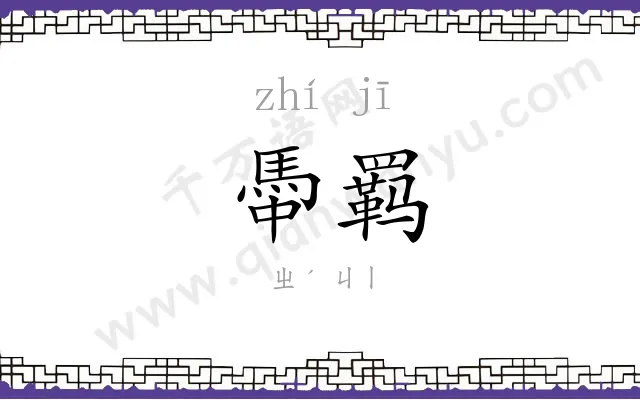 馽羁