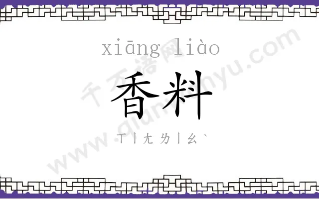 香料