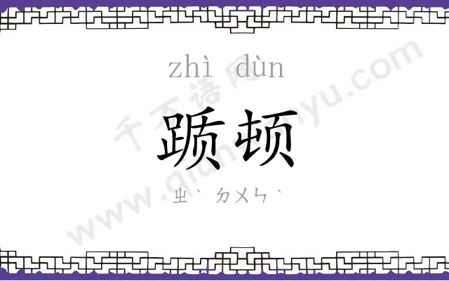 踬顿