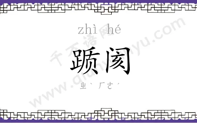 踬阂
