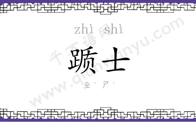 踬士