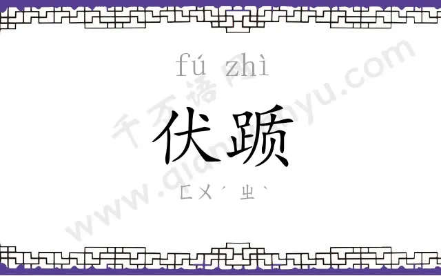 伏踬