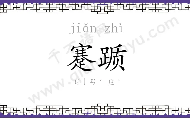 蹇踬