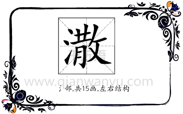潵