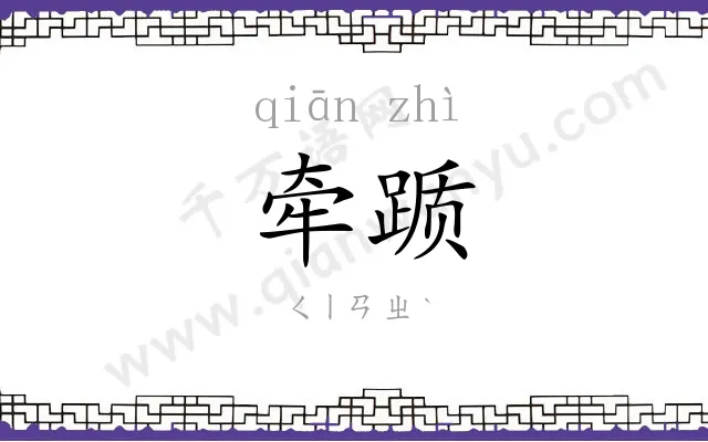 牵踬