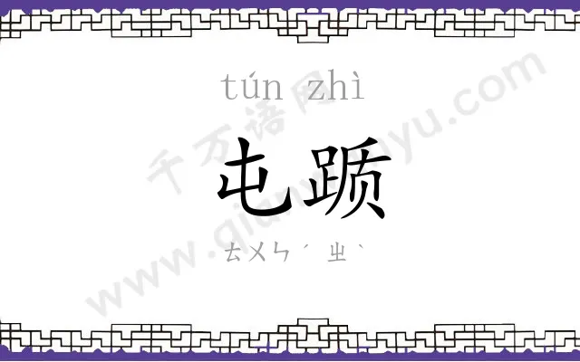 屯踬