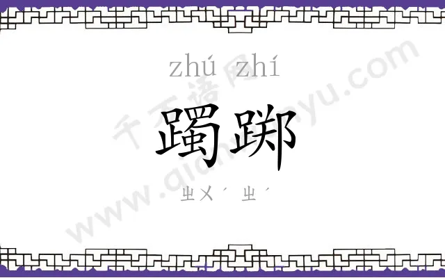 躅踯