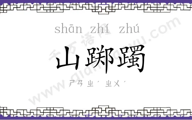 山踯躅
