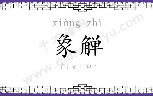 象觯