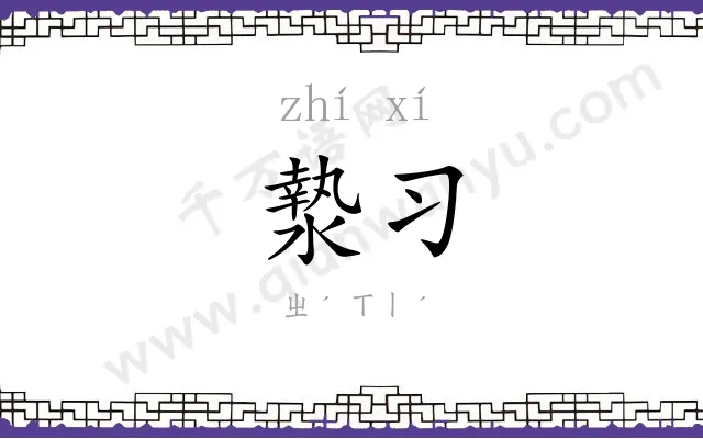 漐习