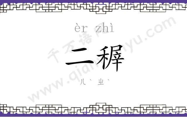 二稺