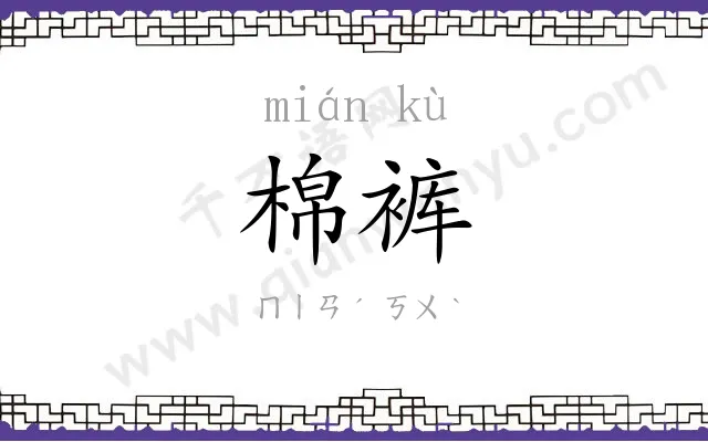 棉裤