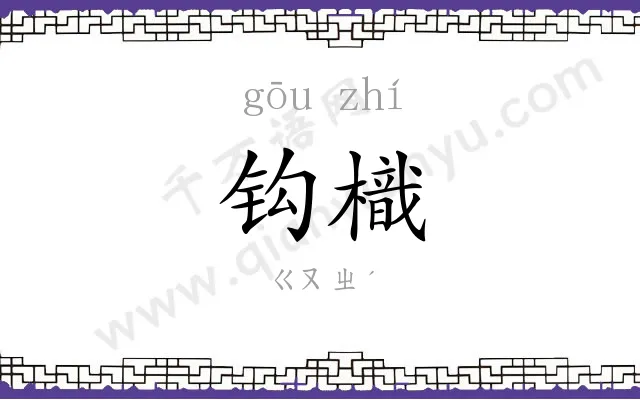 钩樴