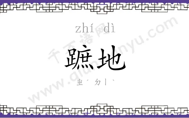 蹠地