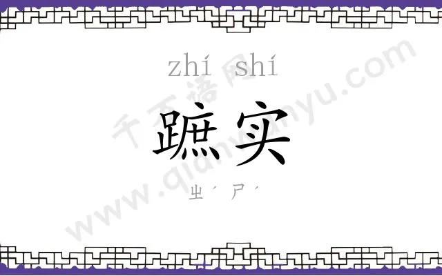 蹠实