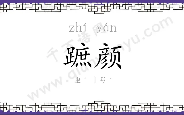 蹠颜