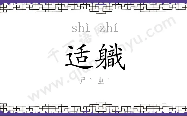适軄