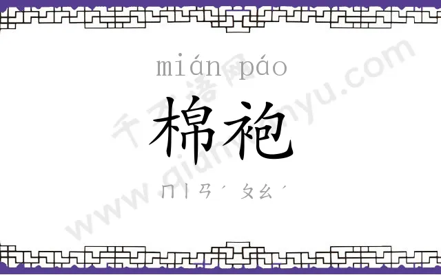 棉袍