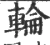 轮(宋·印刷字体·广韵)