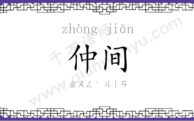 仲间