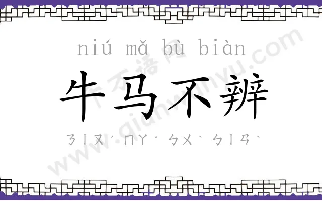 牛马不辨
