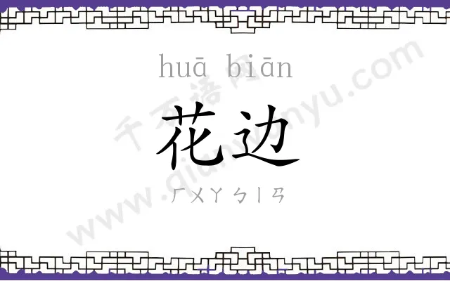 花边