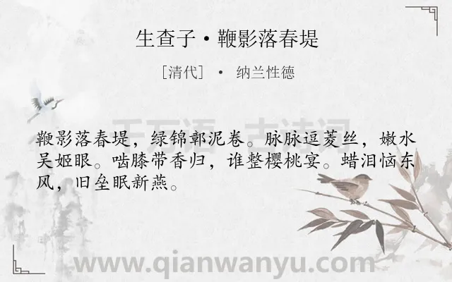 《生查子·鞭影落春堤》作者是清代的纳兰性德.本诗词属于春天;写景;感伤类诗词.诗词全文约共48字.
