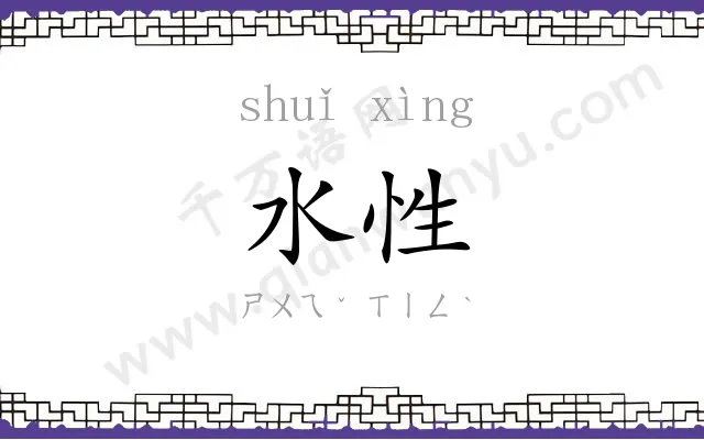 水性