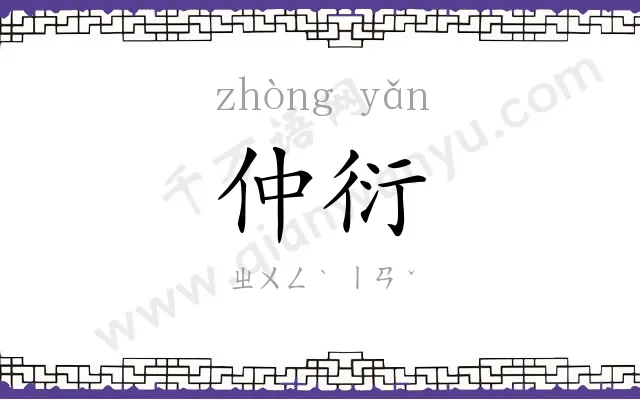 仲衍