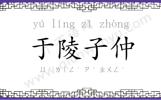 于陵子仲