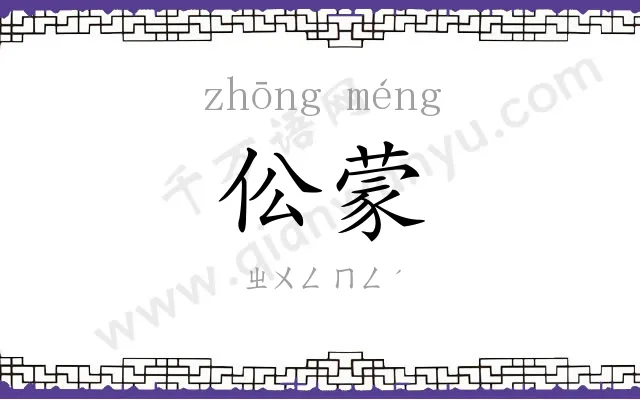 伀蒙