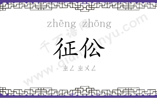 征伀