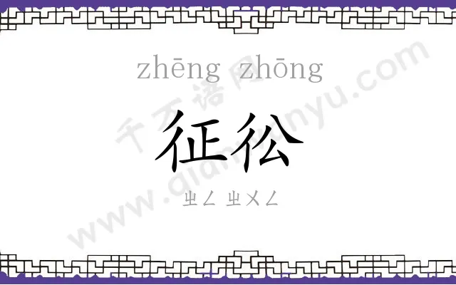征彸