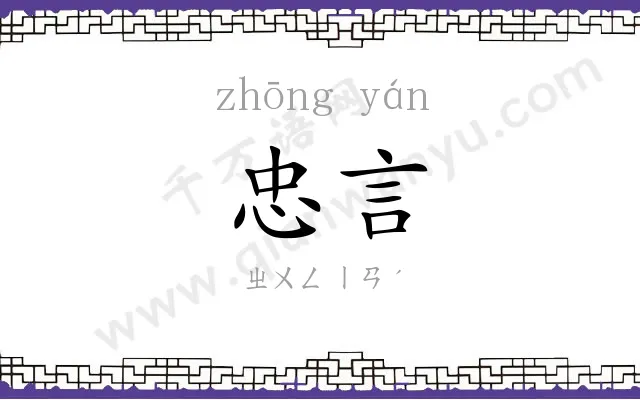 忠言