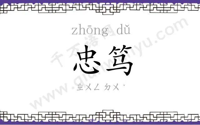 忠笃