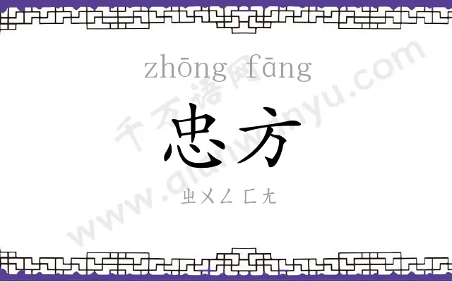 忠方