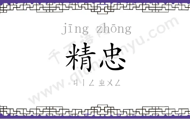 精忠