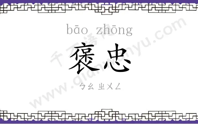 褒忠