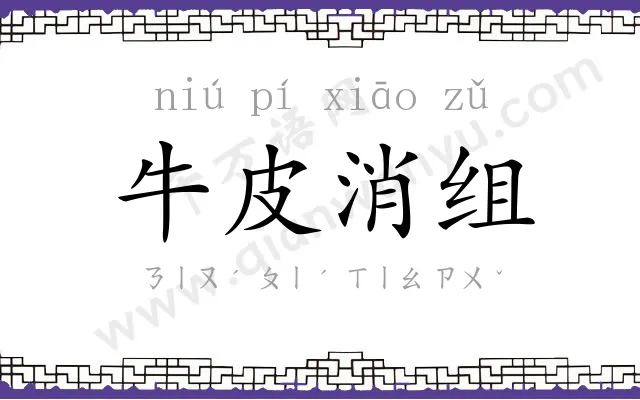 牛皮消组